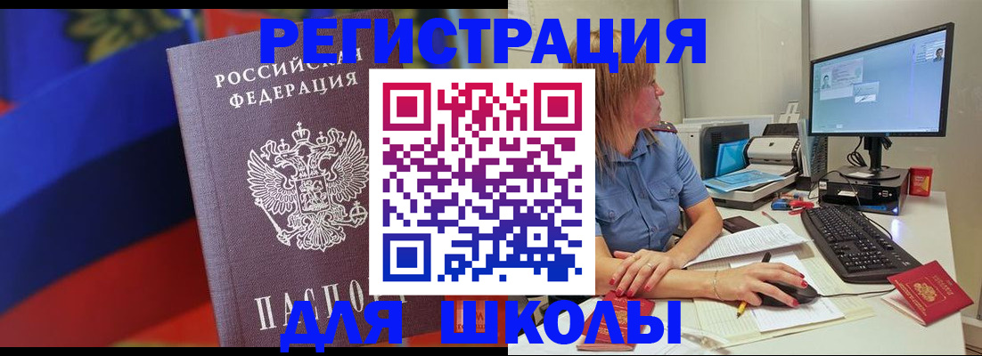прописка для школы в Астраханской области